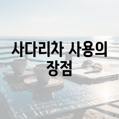 사다리차 사용의 장점