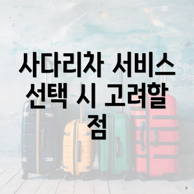 사다리차 서비스 선택 시 고려할 점