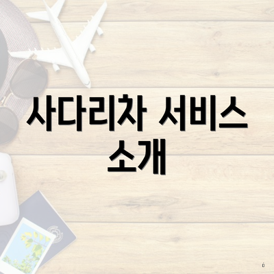 사다리차 서비스 소개