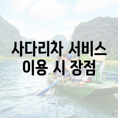 사다리차 서비스 이용 시 장점