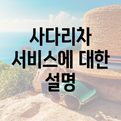 사다리차 서비스에 대한 설명