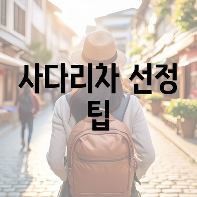 사다리차 선정 팁