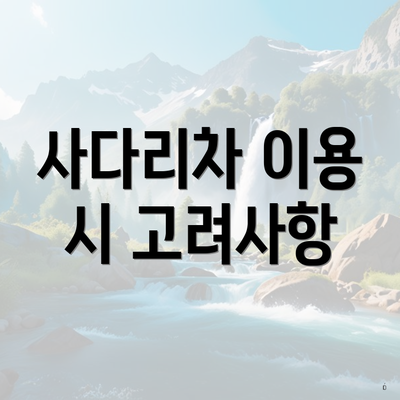 사다리차 이용 시 고려사항