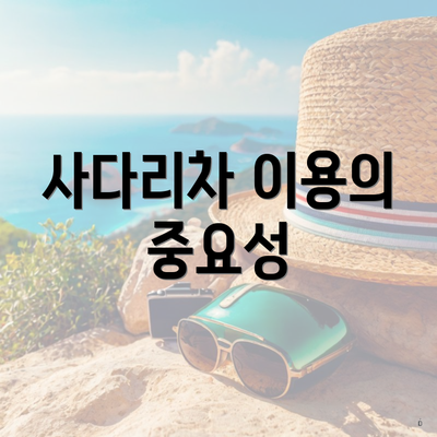사다리차 이용의 중요성