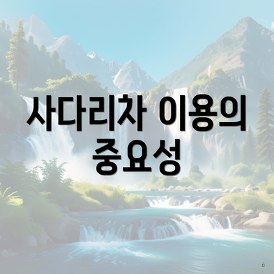 사다리차 이용의 중요성