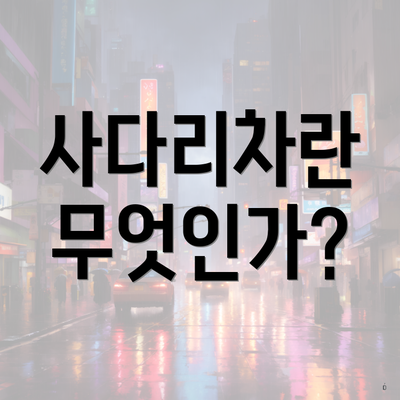 사다리차란 무엇인가?
