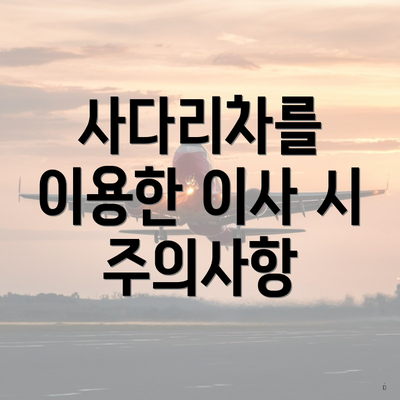 사다리차를 이용한 이사 시 주의사항