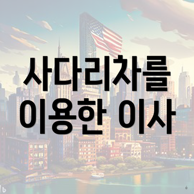 사다리차를 이용한 이사