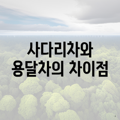 사다리차와 용달차의 차이점