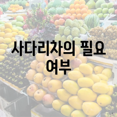 사다리차의 필요 여부