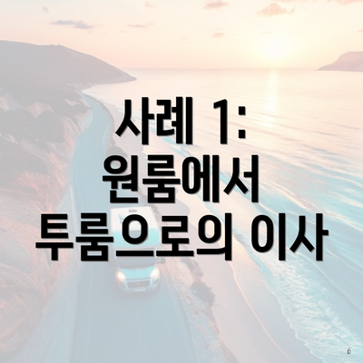 사례 1: 원룸에서 투룸으로의 이사
