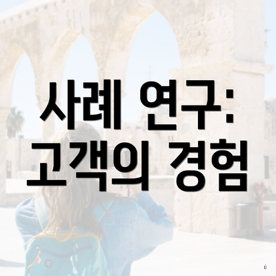 사례 연구: 고객의 경험