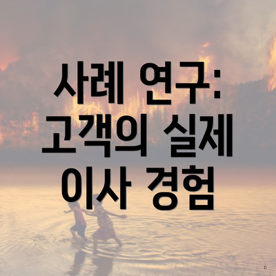 사례 연구: 고객의 실제 이사 경험