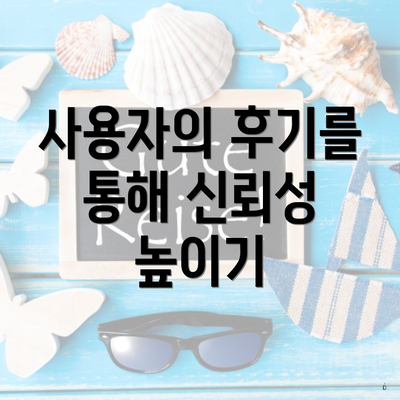 사용자의 후기를 통해 신뢰성 높이기