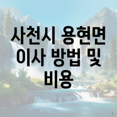 사천시 용현면 이사 방법 및 비용