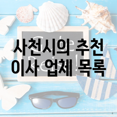 사천시의 추천 이사 업체 목록