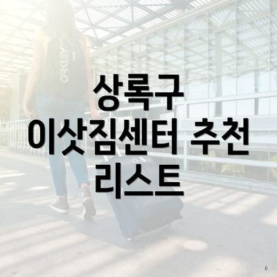 상록구 이삿짐센터 추천 리스트