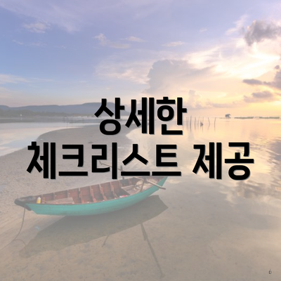 상세한 체크리스트 제공
