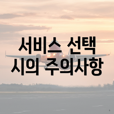 서비스 선택 시의 주의사항