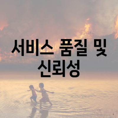 서비스 품질 및 신뢰성