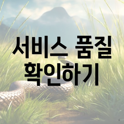 서비스 품질 확인하기