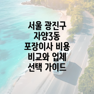 서울 광진구 자양3동 포장이사 비용 비교와 업체 선택 가이드