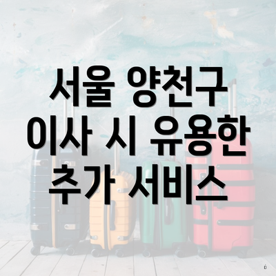 서울 양천구 이사 시 유용한 추가 서비스