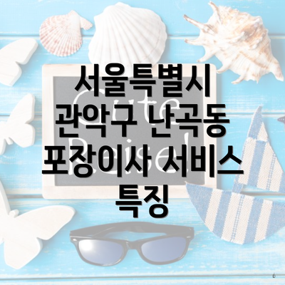 서울특별시 관악구 난곡동 포장이사 서비스 특징