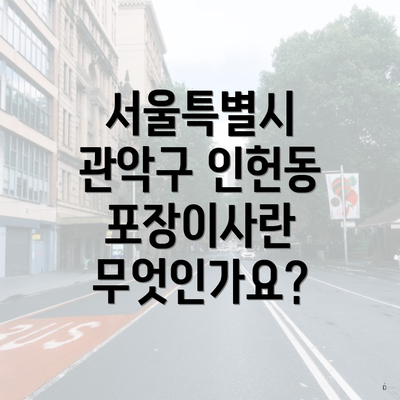 서울특별시 관악구 인헌동 포장이사란 무엇인가요?