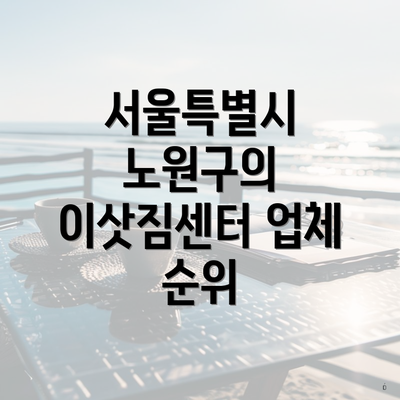 서울특별시 노원구의 이삿짐센터 업체 순위