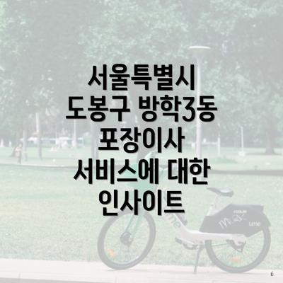 서울특별시 도봉구 방학3동 포장이사 서비스에 대한 인사이트