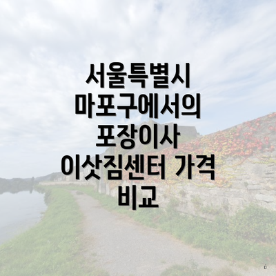 서울특별시 마포구에서의 포장이사 이삿짐센터 가격 비교