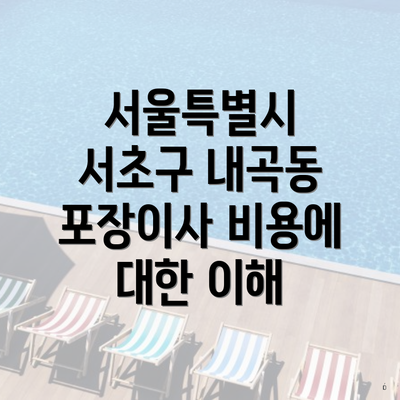 서울특별시 서초구 내곡동 포장이사 비용에 대한 이해