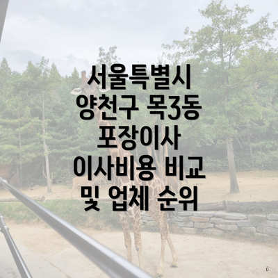 서울특별시 양천구 목3동 포장이사 이사비용 비교 및 업체 순위