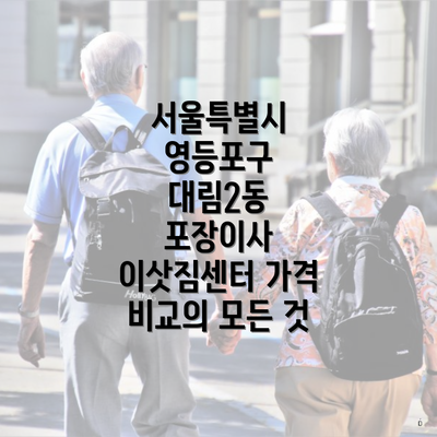 서울특별시 영등포구 대림2동 포장이사 이삿짐센터 가격 비교의 모든 것