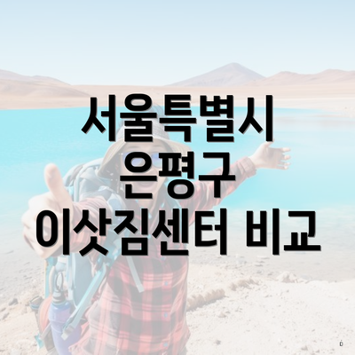 서울특별시 은평구 이삿짐센터 비교