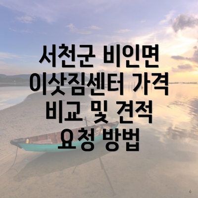 서천군 비인면 이삿짐센터 가격 비교 및 견적 요청 방법