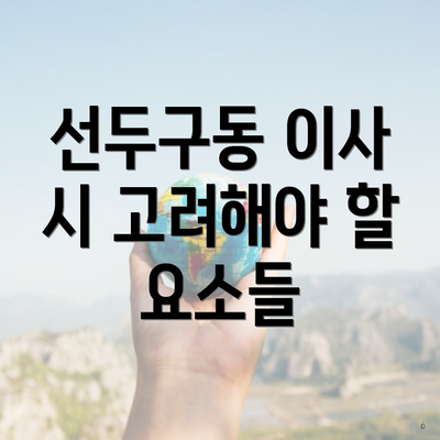 선두구동 이사 시 고려해야 할 요소들
