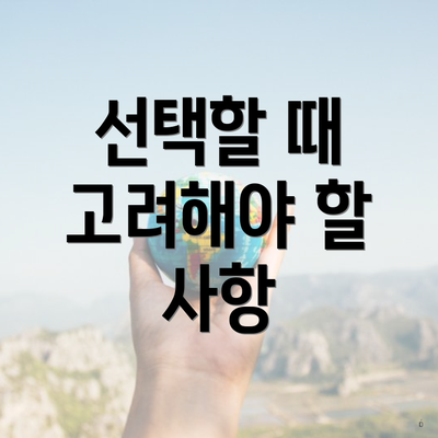 선택할 때 고려해야 할 사항
