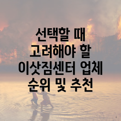 선택할 때 고려해야 할 이삿짐센터 업체 순위 및 추천