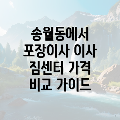 송월동에서 포장이사 이사 짐센터 가격 비교 가이드