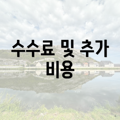 수수료 및 추가 비용