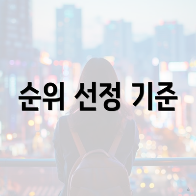 순위 선정 기준