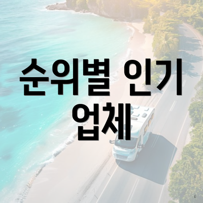 순위별 인기 업체