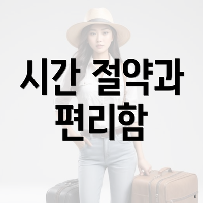 시간 절약과 편리함