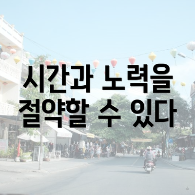 시간과 노력을 절약할 수 있다