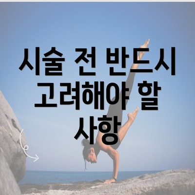 시술 전 반드시 고려해야 할 사항