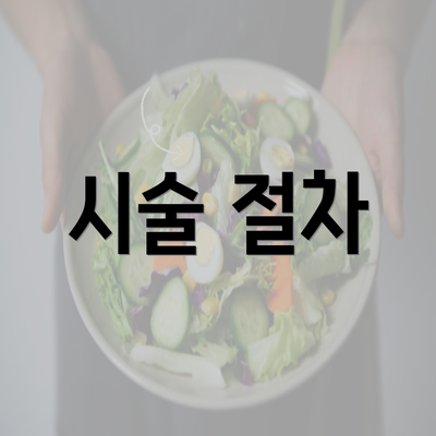 시술 절차