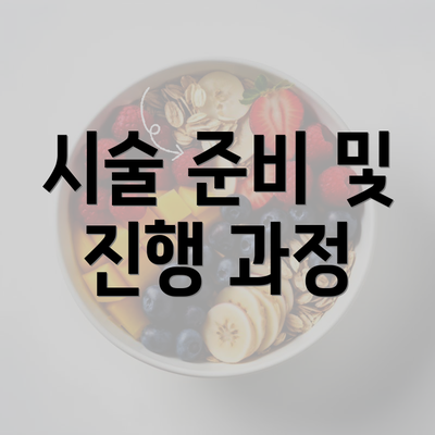 시술 준비 및 진행 과정