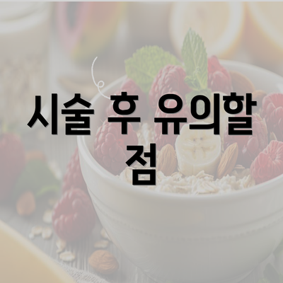 시술 후 유의할 점